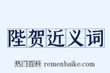 陛贺近义词是什么意思的图片